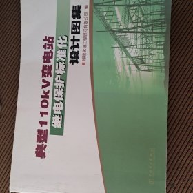 典型110kV变电站继电保护标准化设计图集