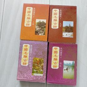 全新，中国名胜古迹系列扑克（全套）1北京，2上海，3苏州，杭州4桂林