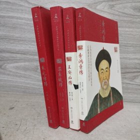 20世纪五大传记 图文典藏版: 王安石传、朱元璋传、李鸿章传、苏东坡传 (4本合售)