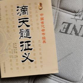 滴天髓征义