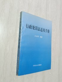 行政处罚法适用手册