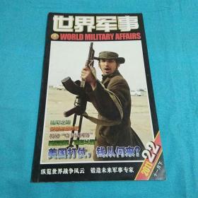 世界军事2011年第22期（十一月下）