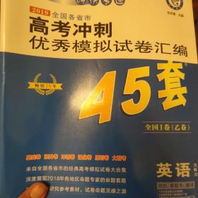 天星教育·金考卷45套·2019年高考冲刺优秀模拟试卷汇编-英语（高考45套题）（湖南版） （听力MP3免费下载）