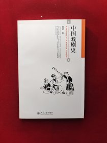 中国戏剧史