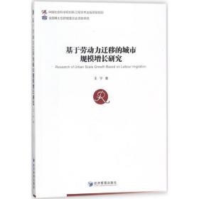 基于劳动力迁移的城市规模增长研究 经济理论、法规 王宁