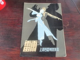 节目单： 雷雨（上海芭蕾舞团演出）
