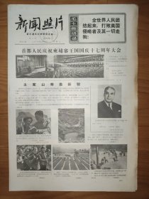 新闻照片1970年11月18日 4版 毛主席语录 柬埔寨国庆17周年 湖南龙山县洛塔公社 一九七零年秋季中国出口商品交易会 鄢陵县开展植树造林运动
