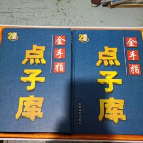 金手指点子库全4卷