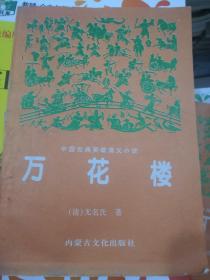 中国古典英雄演义小说，巜万花楼》