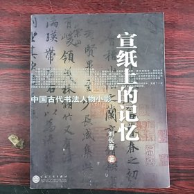 宣纸上的记忆：中国古代书法人物小影