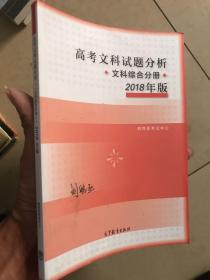 2018年版 高考文科试题分析(文科综合)