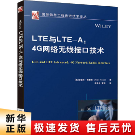 LTE与LTE-A:4G网络无线接口技术