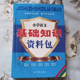 小学语文基础知识资料包  根据新课程标准编写
日常学习必备 复习应考必需