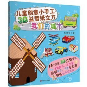 【正版新书】儿童创意小手工3D益智纸立方:我们的城市(3-6岁)(附15个3D立体手工模型)