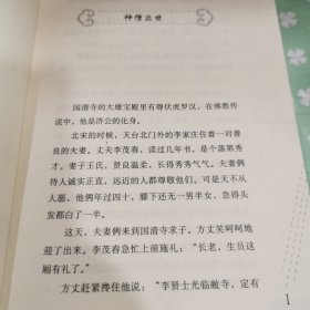 山海经故事丛书：济公的传说