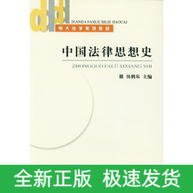 中国法律思想史(电大法学系列教材)