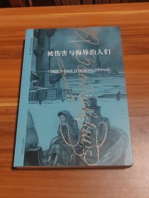 被伤害与侮辱的人们（2015年1版1印）