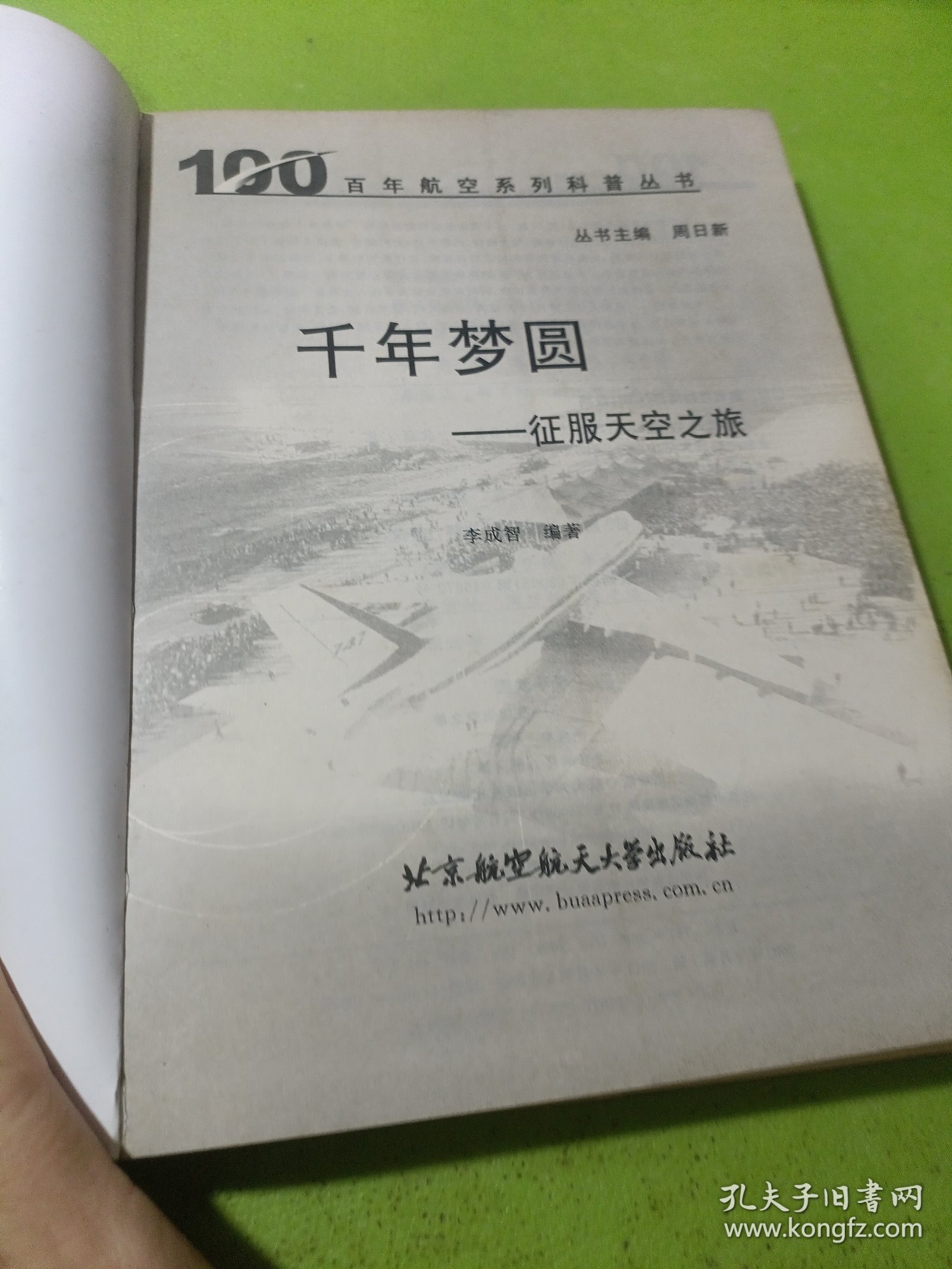 千年梦圆：征服天空之旅 如图现货速发