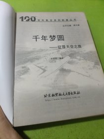 千年梦圆:征服天空之旅 如图现货速发