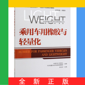 乘用車用橡膠與輕量化/汽車輕量化技術(shù)與應(yīng)用系列叢書