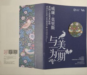 2024.12 上海世博会博物馆 与美为期 （英国工艺美术运动～威廉.莫里斯）