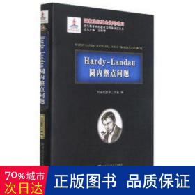 Hardy-Landau圆内整点问题(精)/现代数学中的著名定理纵横谈丛书