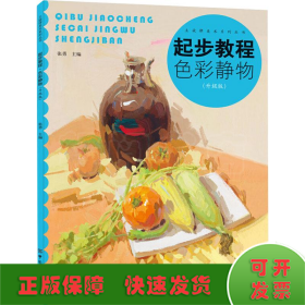 起步教程:色彩静物（升级版）