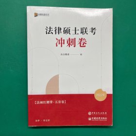 2022年法律硕士联考冲刺卷 众合教育编 中国石化出版社 9787511464828