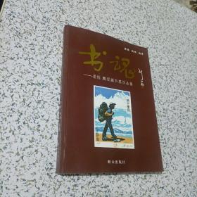 书魂：梁栋、鹏程藏书票作品集（2010年一版一印16开铜版彩色插图版，仅印3千册）库存书，未阅