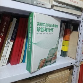 实用口腔常见疾病诊断与治疗