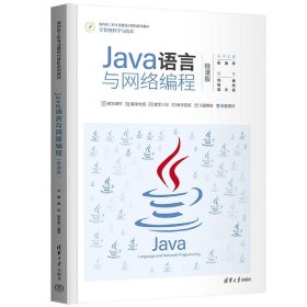 Java语言与网络编程(微课版) 刘康、钱旭、高文超 9787302607731 清华大学出版社
