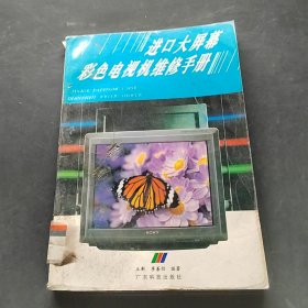 進(jìn)口大屏幕彩色電視機(jī)維修手冊(cè)