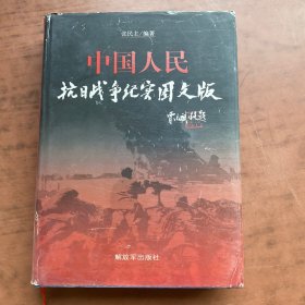 中国人民抗日战争纪实图文版    精装