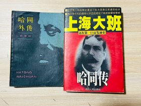 哈同傳、哈同外傳（2冊合售）