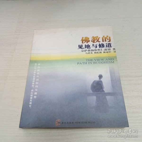 佛教的见地与修道：深入浅出、精简而全面的佛教通论