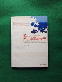 民主中国与世界（中文）