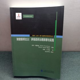 财政联邦主义：多级政府治理原理与实践