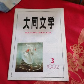 大同文学（1992年第3期）