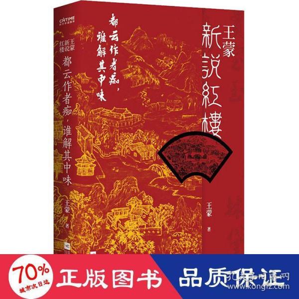 王蒙新说红楼（写透现代社会的人情世故！《红楼梦》讲来讲去，不过是“生活”二字）