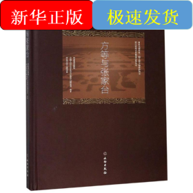 方等与张家台