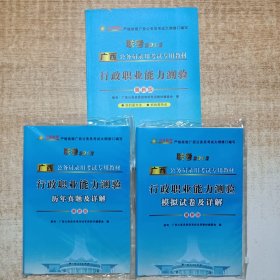 行政职业能力测验、行政职业能力测验历年真题及详解、行政职业能力测验模拟试卷及详解