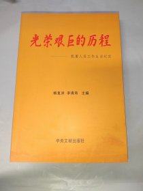 光荣艰巨的历程：机要人员工作生活纪实