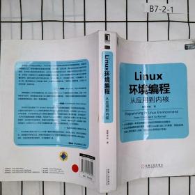 Linux环境编程：从应用到内核