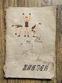 怎样练习哑铃