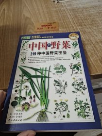 319种中国野菜图鉴