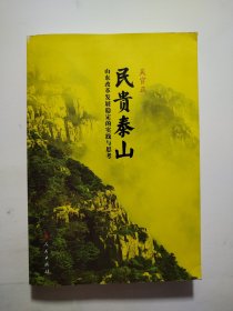 民贵泰山：山东改革发展稳定的实践与思考