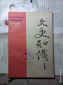 文史知识1992年第1期