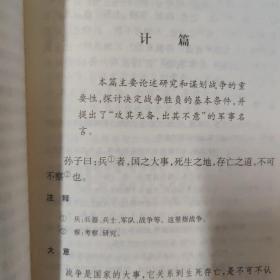 中国古典名著译注丛书：孙子兵法新注