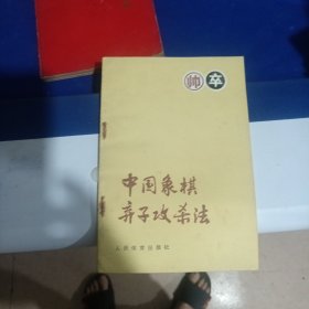 中国象棋弃子攻杀法