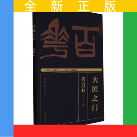 湖湘書法經(jīng)典:大匠之門——齊白石